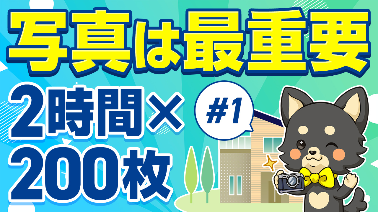 標準サポート#1 販売図面・フォトギャラリー：写真は最重要、2時間×200枚の撮影でマンション売却を支援するゆめ部長キャラクター