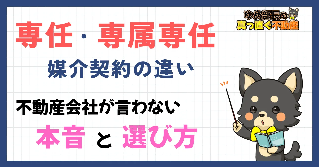 専任媒介と専属専任の違いを解説する記事のアイキャッチ