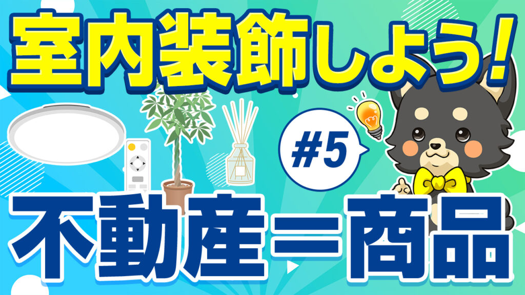 標準サポート#5 室内装飾しよう！不動産＝商品：シーリングライト・観葉植物・ディフューザーで物件を演出するゆめ部長キャラクター