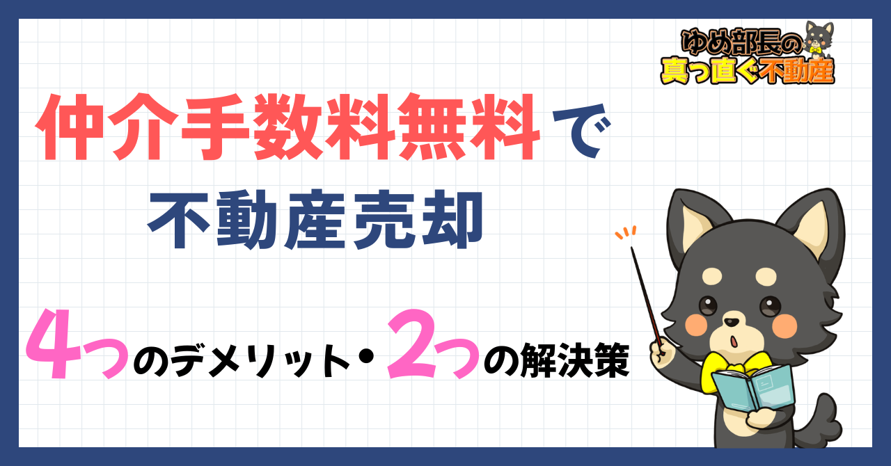 仲介手数料無料で不動産売却の4つのデメリットと2つの解決策