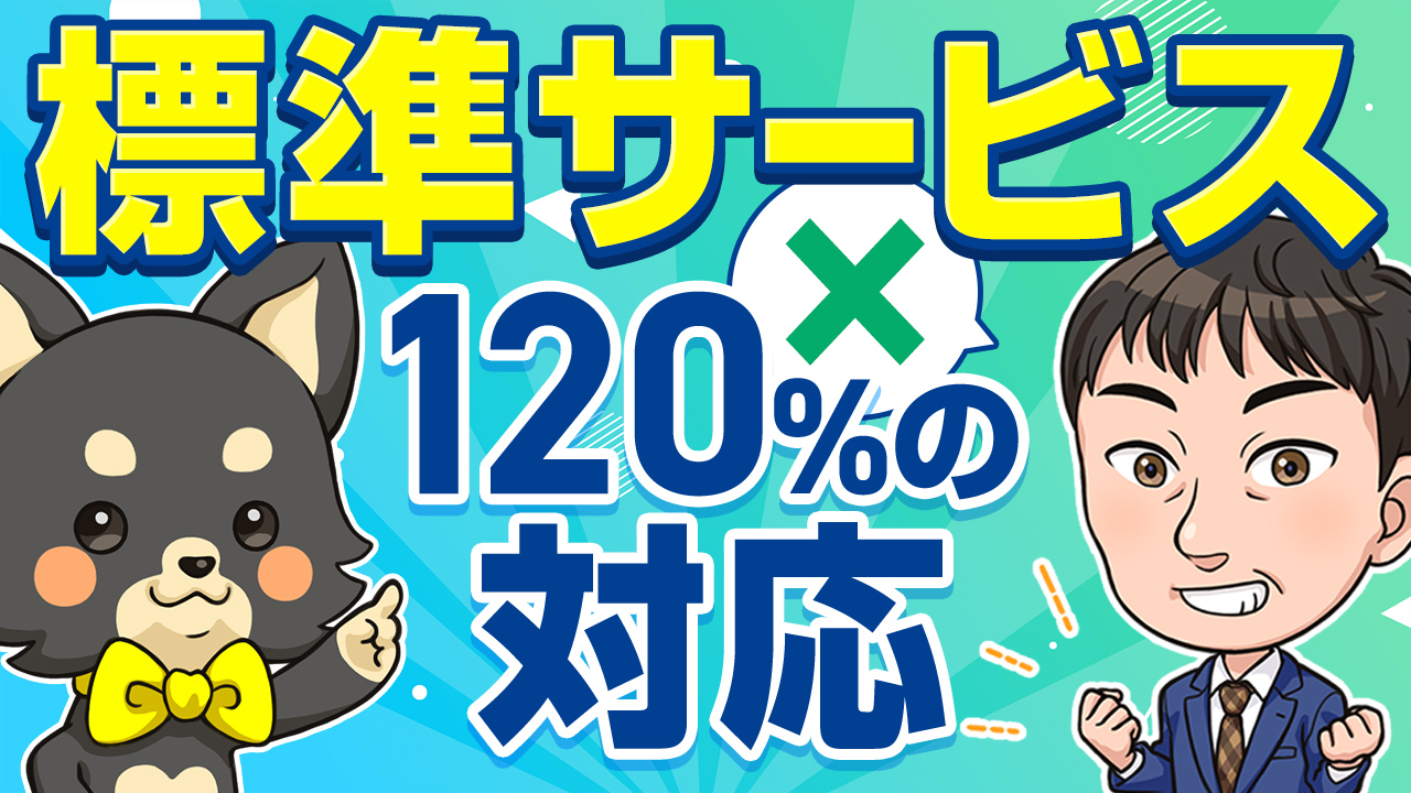 標準サービス×120%の対応：ゆめ部長キャラクターとゆめ部長本人のイラストが全力サポートをアピール