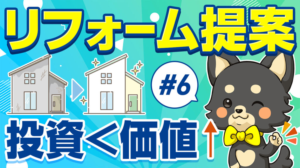 標準サポート#6 リフォーム提案で投資＜価値UP：古い家がきれいに生まれ変わるビフォーアフターとゆめ部長キャラクター