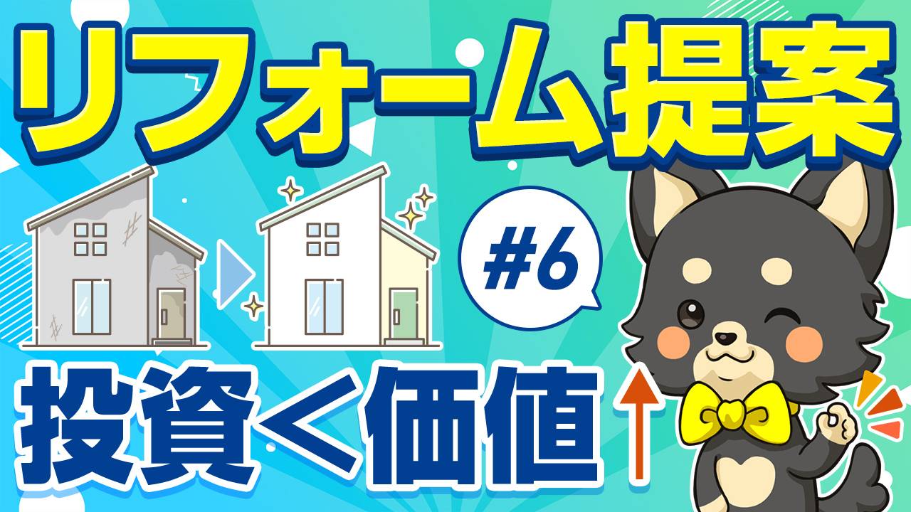 標準サポート#6 リフォーム提案で投資＜価値UP：古い家がきれいに生まれ変わるビフォーアフターとゆめ部長キャラクター