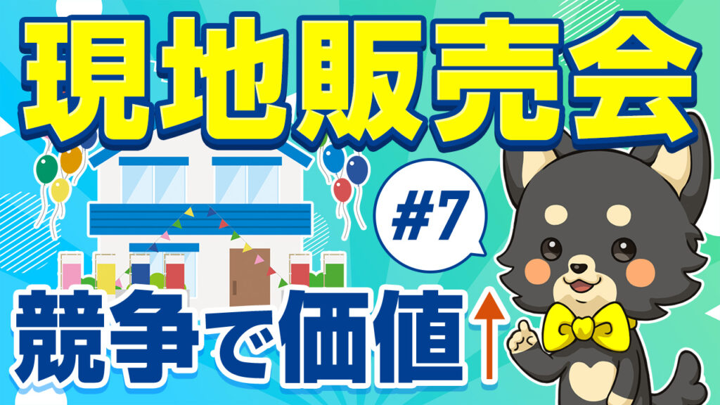 標準サポート#7 現地販売会で競争による価値UP：風船やガーランドで飾られたオープンハウス会場とゆめ部長キャラクター