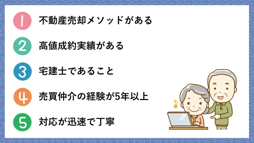 次の不動産会社選びでチェックすべき5つのポイント