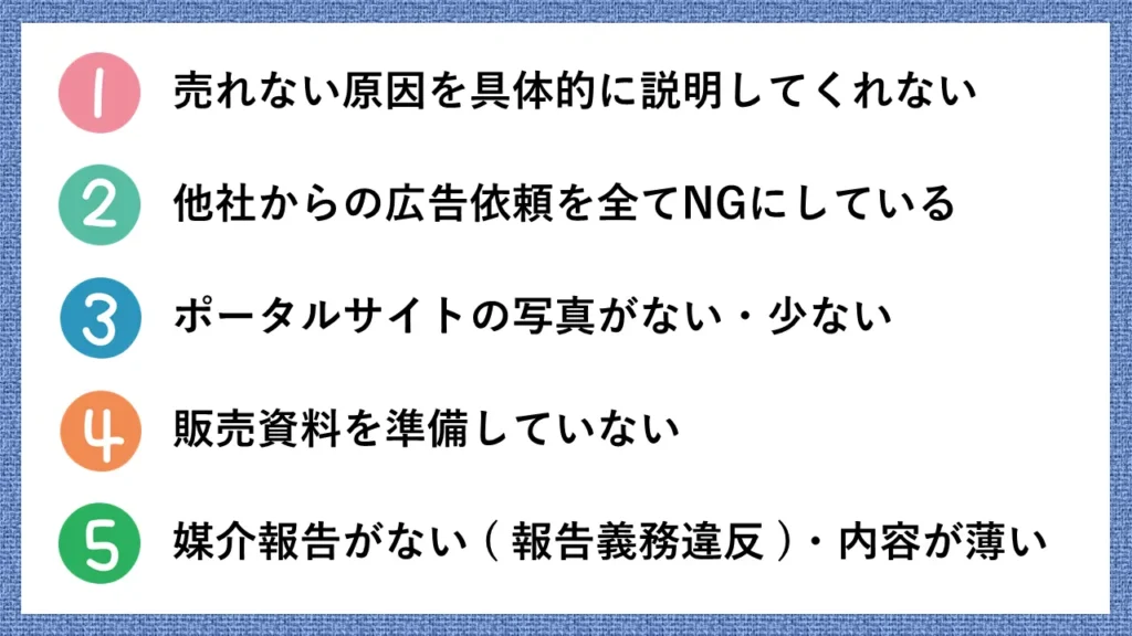 不動産会社を変更すべき5つの危険サイン