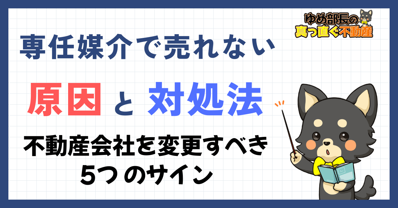 専任媒介で売れない原因と対処法を解説する記事のアイキャッチ