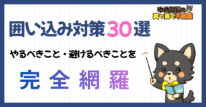 不動産売却の囲い込み対策30選|6つの視点で売主が動く完全ガイド