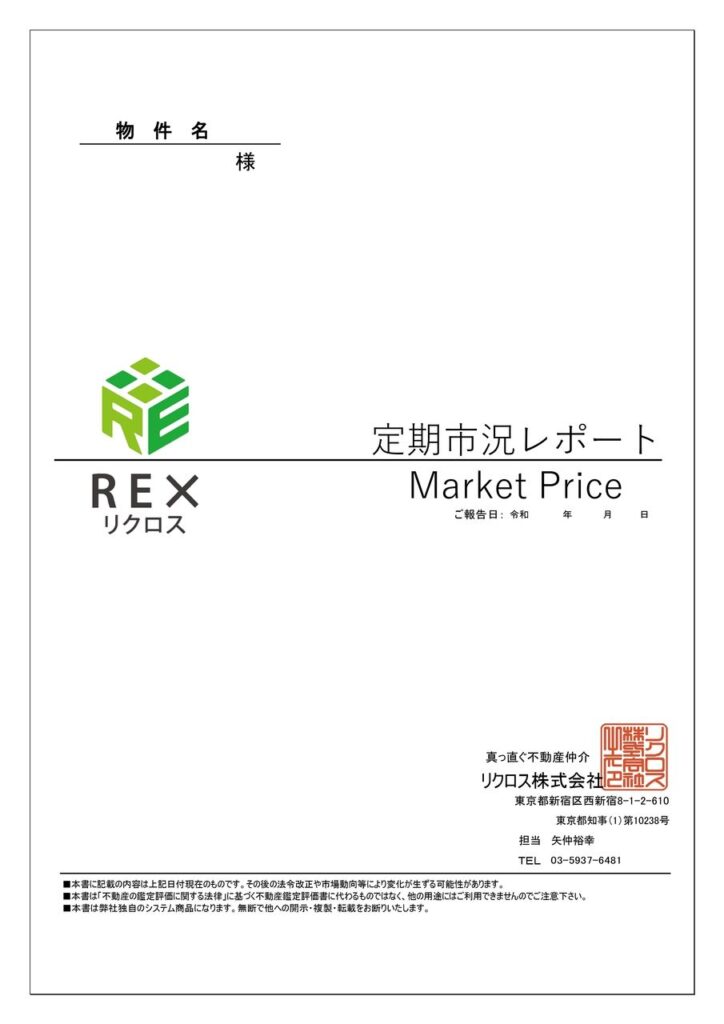 真っ直ぐ不動産の定期市況レポート表紙。売却活動中の売主へ定期的に提供する不動産市況分析資料