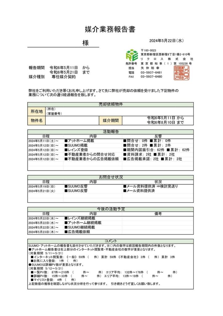 媒介業務報告書のサンプル。活動報告・お問合せ状況・今後の活動予定・SUUMOやアットホームのPV数や反響件数などを記載し、売主へ売却活動の進捗を詳細に報告する書式