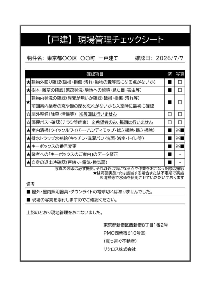 戸建て現場管理チェックシートのサンプル。建物外回り・樹木雑草・建物内状況・屋外整備・郵便ポスト・室内清掃・排水トラップ水補給・キーボックス番号変更・退出時確認など11項目の確認欄と写真撮影欄、備考欄で構成