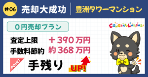 仲介手数料0円！レインズなしで1億円超・満額成約｜豊洲タワーマンション売却事例