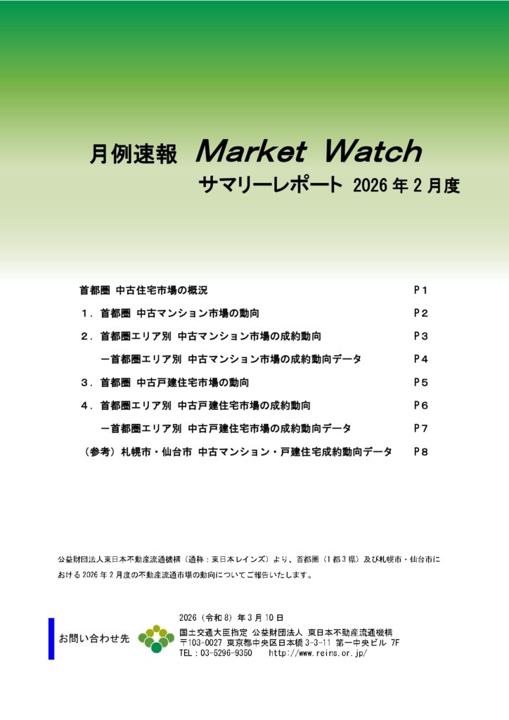 東日本レインズ発行の月例速報Market Watchサマリーレポート2026年2月度の表紙。首都圏の中古マンション・戸建て市場の成約動向をエリア別にまとめた公的統計資料
