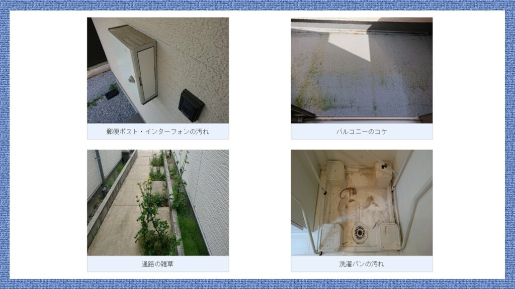 ハウスクリーニングが必要な箇所の例4点。左上：郵便ポスト・インターフォン周りの汚れ、右上：バルコニー床面のコケ、左下：通路に生えた雑草、右下：洗濯パンの汚れ