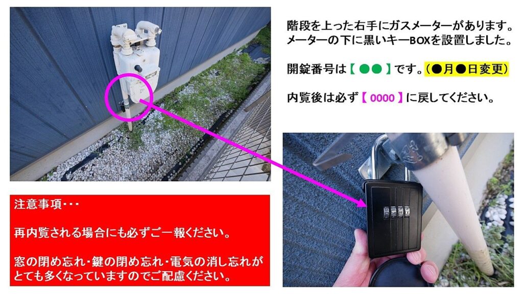 内覧用キーボックスの設置場所と開錠番号の案内図。内覧後のリセット手順・注意事項を記載