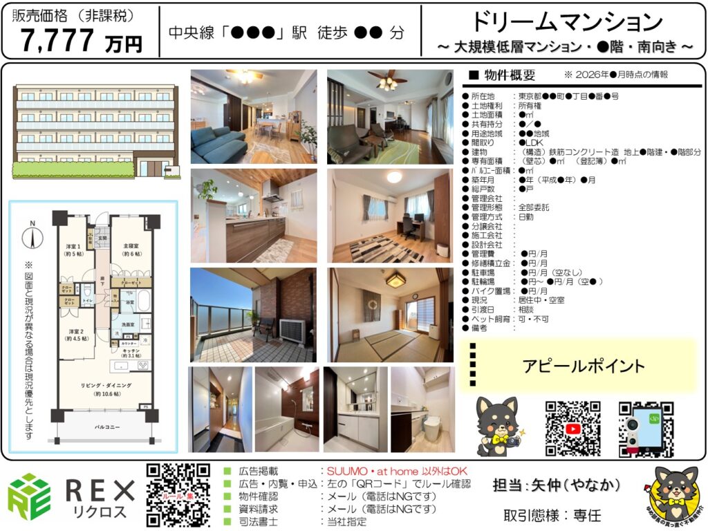 真っ直ぐ不動産の販売図面サンプル（マンション）｜物件写真・間取図・物件概要・アピールポイント・QRコードを1枚に凝縮