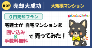 仲介手数料0円！宅建士が自宅マンションを囲い込みで売ってみた話