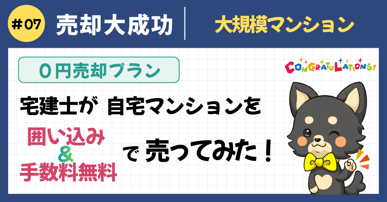 売却大成功事例#07｜0円売却プラン｜宅建士が自宅の大規模マンションを囲い込み＆手数料無料で売ってみた結果を紹介するアイキャッチ画像