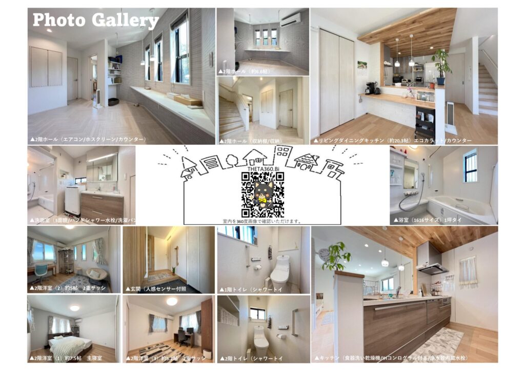フォトギャラリーサンプル（一戸建て）｜リビング・キッチン・浴室・洋室・玄関など各部屋の写真にキャプション付き・360°VR内覧QRコード付き