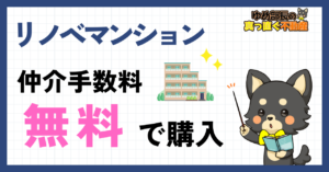 リノベ済み中古マンションの仲介手数料無料｜売却も任せる買い替え限定で諸費用を節約