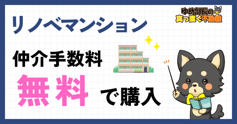 リノベ済み中古マンションを仲介手数料無料で購入できる買い替え限定サービスの解説記事アイキャッチ。ゆめ部長がマンションを指し示すイラスト