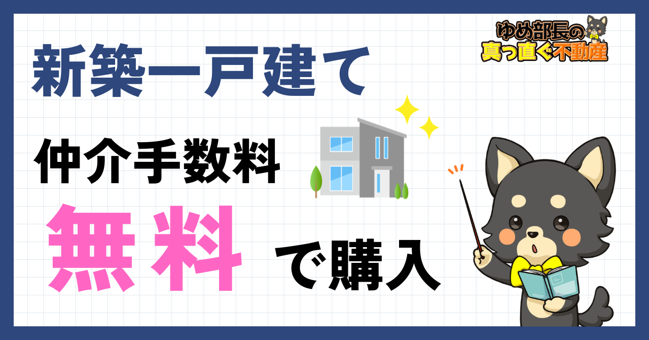 新築一戸建てを仲介手数料無料で購入｜ゆめ部長が解説するアイキャッチ画像